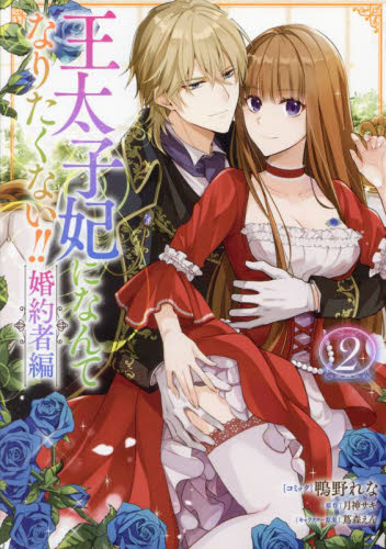 全巻セット アニメイト特典付き 王太子妃になんてなりたくない 婚約者編