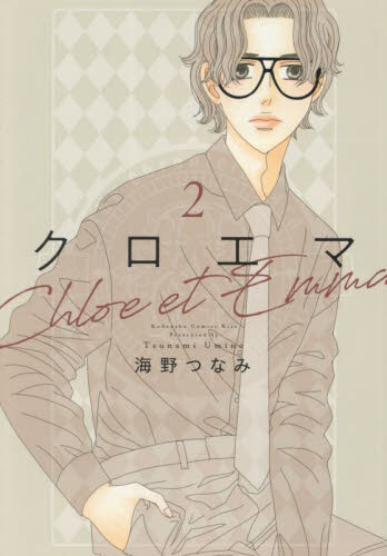クロエマ　２ （ＫＣ　Ｋｉｓｓ） 海野つなみ／著 講談社　キスコミックスの商品画像