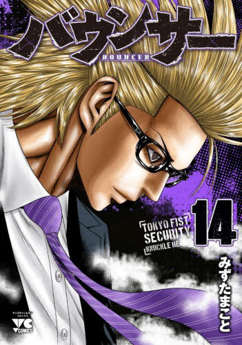 バウンサー　ＴＯＫＹＯ　ＦＩＳＴ　ＳＥＣＵＲＩＴＹ　ＫＮＵＣＫＬＥ　ＨＥＡＤ’Ｓ　１４ （ヤングチャンピオン・コミックス） みずたまこと／著 秋田書店 ヤングチャンピオンコミックスの商品画像