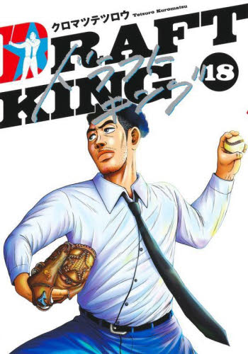 ドラフトキング 18 （ヤングジャンプコミックスGJ） クロマツ
