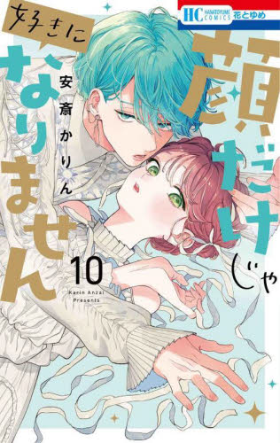 顔だけじゃ好きになりません　１０ （花とゆめＣＯＭＩＣＳ） 安斎かりん／著 白泉社 花とゆめコミックスの商品画像