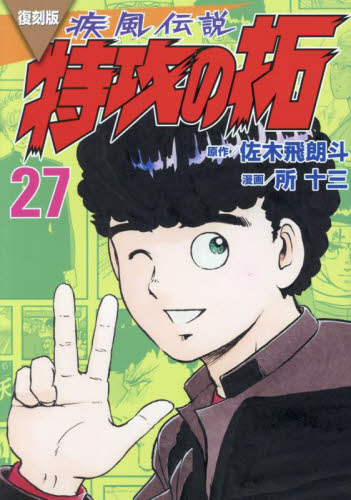 新品未開封 疾風伝説特攻の拓 1巻～27巻 復刻版 漫画 全巻セット 帯 