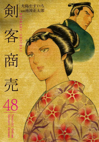 剣客商売　４８ （ＳＰコミックス） 池波正太郎 リイド社 SPコミックスの商品画像
