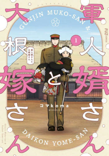 軍人婿さんと大根嫁さん　１ （ＦＵＺ　ＣＯＭＩＣＳ） コマｋｏｍａ 芳文社　芳文社コミックスの商品画像