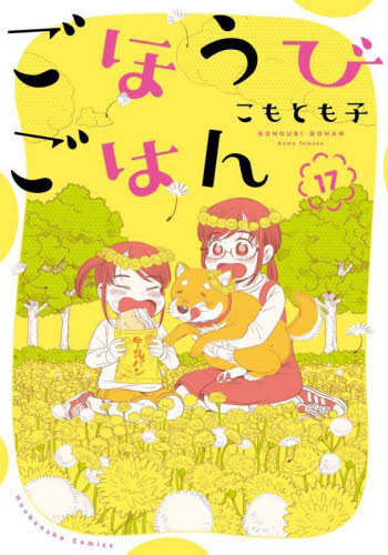 ごほうびごはん　１７ （芳文社コミックス） こもとも子 芳文社 芳文社コミックスの商品画像