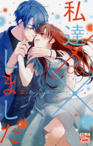 私達××しました　９ （ＨＬＣ　Ｓｉｌｋｙ　ＰＲＥＳＥＮＴＳ） 空あすか／著 白泉社　白泉社レディースコミックスの商品画像