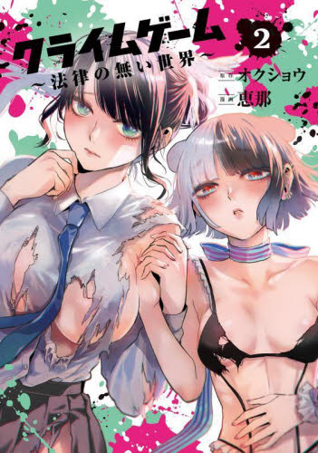 クライムゲーム～法律の無い世界～　２ （ＢＬＡＤＥコミックス） オクショウ マッグガーデン　BLADEコミックスの商品画像