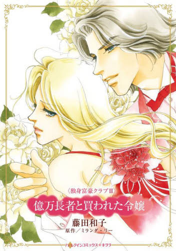 億万長者と買われた令嬢 （ハーレクインコミックス・キララ） ミランダ・リー ハーレクイン社　ハーレクインコミックスの商品画像