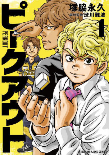 ピークアウト　１ （近代麻雀コミックス） 塚脇永久 竹書房 近代麻雀コミックスの商品画像