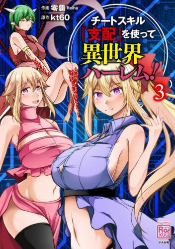 チートスキル『支配』を使って異世界ハ　３ （ＲＫ　ＣＯＭＩＣＳ　ＣＯＭＩＣ　ＲＡＫＵ） ｋｔ６０ 青年コミック（中高年）その他の商品画像