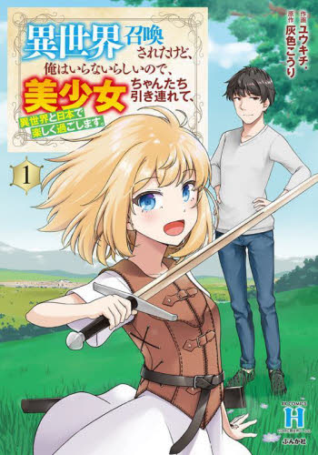 異世界召喚されたけど、俺はいらないら　１ （ＲＫ　ＣＯＭＩＣＳ　ＣＯＭＩＣ異世界ハー） 灰色こうり ぶんか社 ぶんか社コミックスの商品画像