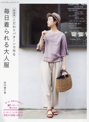 こだわりパターンで作る毎日着られる大人服 (レディブティックシリーズ 8497) (新装版) 坂内鏡子/著 婦人服、子ども服の手芸の本の商品画像