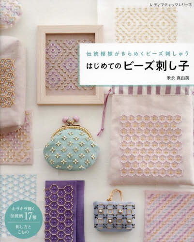はじめてのビーズ刺し子 伝統模様がきらめくビーズ刺しゅう (レディブティックシリーズ 8498) 米永真由美/著 手芸の本の商品画像