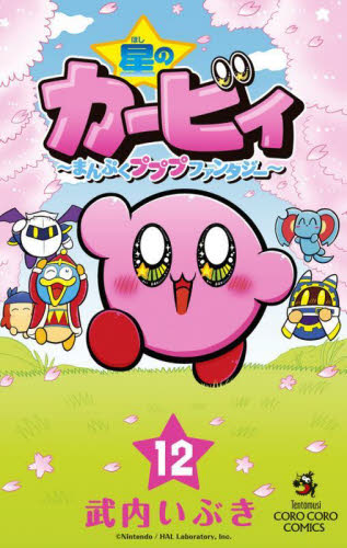 星のカービィ　まんぷくプププファンタジー　１２ （コロコロコミックス） 武内いぶき／著 小学館 てんとう虫コミックスの商品画像