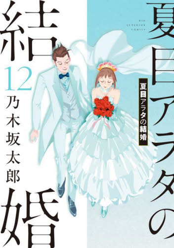 夏目アラタの結婚　１２ （ビッグコミックス） 乃木坂太郎／著 小学館　ビッグコミックスの商品画像
