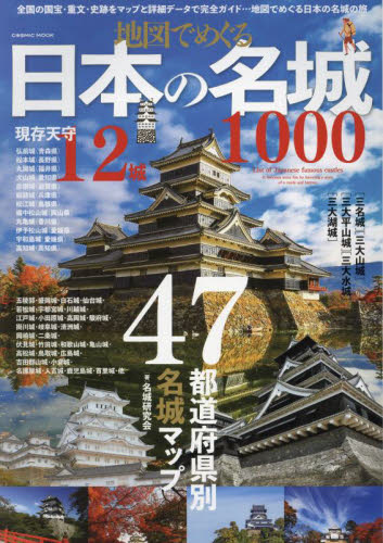 地図でめぐる日本の名城１０００ （ＣＯＳＭＩＣ　ＭＯＯＫ） 名城研究会／著 日本史の本その他の商品画像