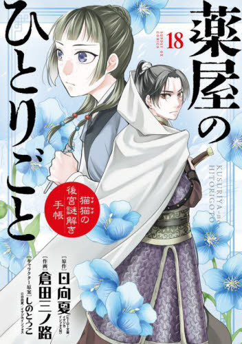 美品　薬屋のひとりごと　猫猫の後宮謎解き手帳　1-20　20冊セット　サンデー版 薬屋のひとりごと 猫猫の後宮謎解き手帳 18 （サンデーGX