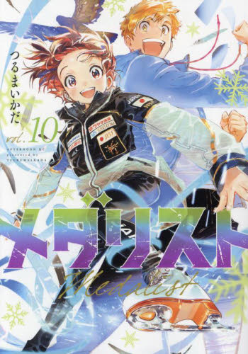10巻 初版帯付 新品未開封 メダリスト つるまいかだ アフタヌーン