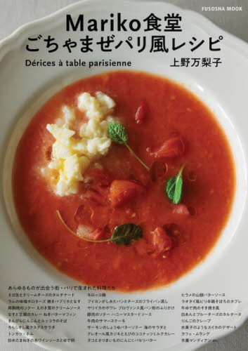 Ｍａｒｉｋｏ食堂ごちゃまぜパリ風レシピ　あらゆるものが出会う街・パリで生まれた料理たち （ＦＵＳＯＳＨＡ　ＭＯＯＫ） 上野万梨子／著 家庭料理の本の商品画像