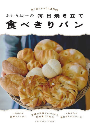 あいりおーの毎日焼き立て食べきりパン　使う粉はたった１２０ｇ！ （ＦＵＳＯＳＨＡ　ＭＯＯＫ） あいりおー／著 家庭料理の本の商品画像