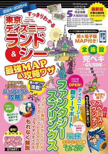 すっきりわかる東京ディズニーランド&シー最強MAP&攻略ワザ 2024~2025年版 (扶桑社MOOK) 最強MAP&攻略ワザ調査隊〈media energy〉/著 ガイド本その他の商品画像