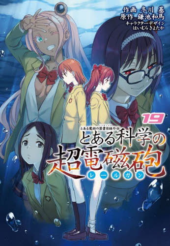 とある科学の超電磁砲　とある魔術の禁書目録外伝　１９ （電撃コミックス　Ｃ１８６－１９） 鎌池和馬／原作　冬川基／作画　はいむらきよたか／キャラクターデザイン メディアワークス 電撃コミックスの商品画像