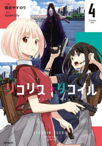 リコリス・リコイル　４ （ＭＦコミックス　フラッパーシリーズ） 備前やすのり／作画　Ｓｐｉｄｅｒ　Ｌｉｌｙ／原作 メディアファクトリー MFコミックスの商品画像