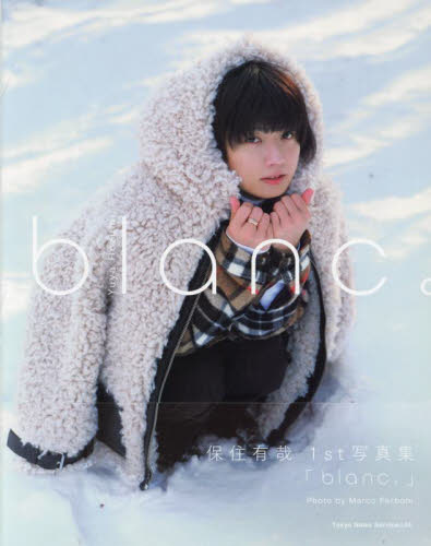 保住有哉１ｓｔ写真集　ｂｌａｎｃ。 （ＴＶガイドＭＯＯＫ） ＭａｒｃｏＰｅｒｂｏ 声優の本の商品画像