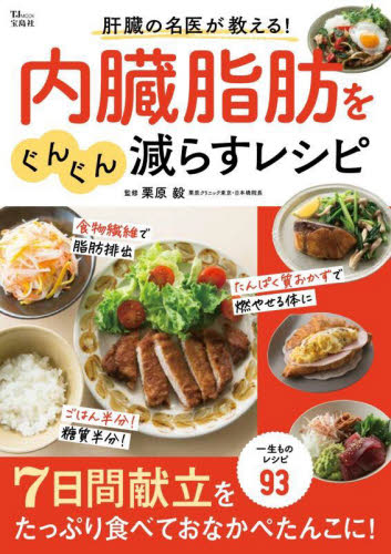 肝臓の名医が教える!内臓脂肪をぐんぐん減らすレシピ (TJ MOOK) 栗原毅/監修 健康法の本その他の商品画像