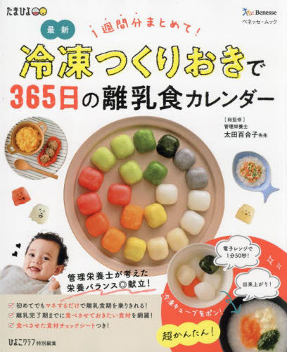 最新冷凍つくりおきで365日の離乳食カレンダー 1週間分まとめて! (ベネッセ・ムック たまひよブックス) 太田百合子/総監修 育児の本の商品画像