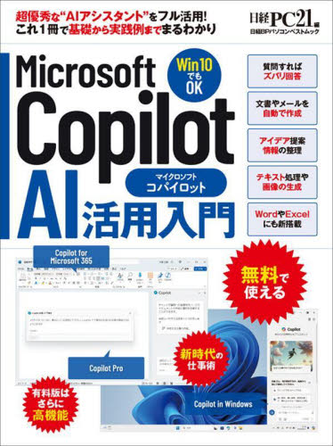 Ｍｉｃｒｏｓｏｆｔ　Ｃｏｐｉｌｏｔ　ＡＩ活用入門 （日経ＢＰパソコンベストムック） 日経ＰＣ２１／編 パソコン一般の本その他の商品画像