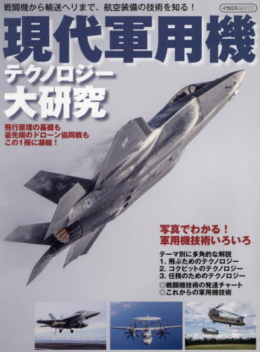 現代軍用機テクノロジー大研究 (イカロスMOOK) ミリタリー企画編集部 ミリタリーの本の商品画像