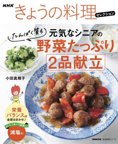 元気なシニアの野菜たっぷり2品献立 たんぱく質も (生活実用シリーズ NHKきょうの料理セレクション) 小田真規子/著 家庭料理の本その他の商品画像