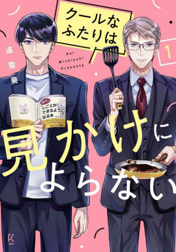 クールなふたりは見かけによらない　１ （ＦＣＪａｍ） 道雪葵 祥伝社　フィールコミックスの商品画像