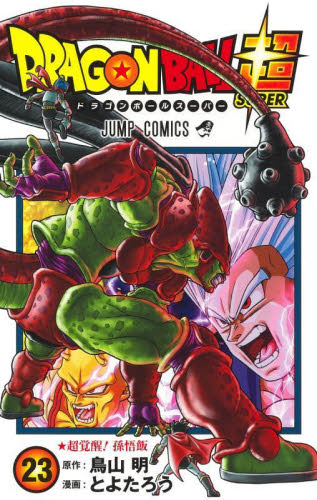 ドラゴンボール超　２３ （ジャンプコミックス） 鳥山明／原作　とよたろう／漫画 集英社　ジャンプコミックスの商品画像