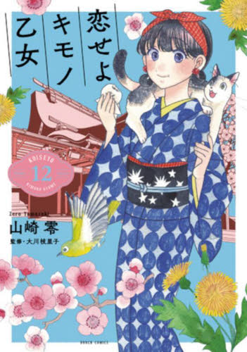 恋せよキモノ乙女　１２ （バンチコミックス） 山崎零 新潮社　バンチコミックスの商品画像