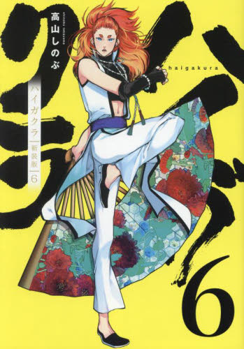 ハイガクラ　新装版　６ （ＺＥＲＯ－ＳＵＭコミックス） 高山しのぶ マニア系コミック、アニメ本その他の商品画像
