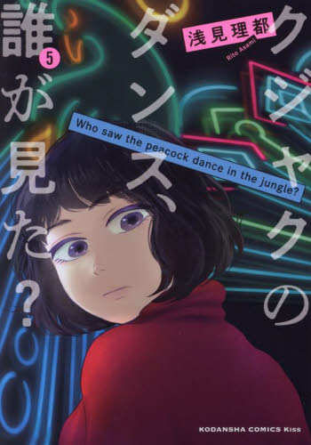 クジャクのダンス、誰が見た？　５ （ＫＣ　Ｋｉｓｓ） 浅見理都／著 講談社　キスコミックスの商品画像