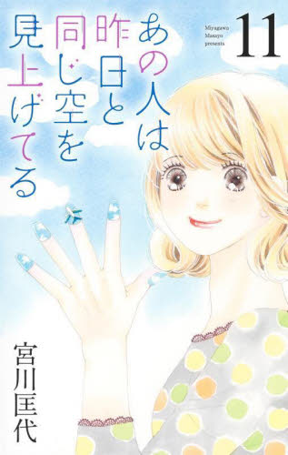 あの人は昨日と同じ空を見上げてる　１１ （ｏｆｆｉｃｅ　ＹＯＵ　ＣＯＭＩＣＳ） 宮川匡代／著 集英社　オフィスユーコミックスの商品画像