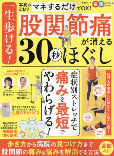 一生歩ける!股関節痛が消える30秒ほぐし (晋遊舎ムック 名医が教えるシリーズ) 藤田貴也/監修 南雅子/監修 健康法の本その他の商品画像