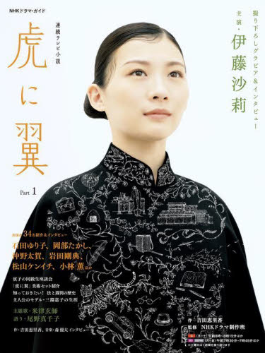 虎に翼 連続テレビ小説 Part1 (NHKドラマ・ガイド) 吉田恵里香/作 NHKドラマ制作班/監修 NHK出版/編 テレビドラマの本の商品画像