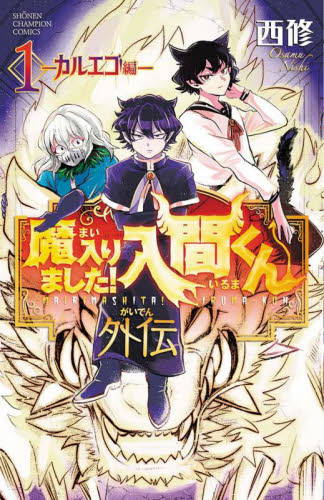 魔入りました！入間くん外伝－カルエゴ編－ 1 （SHONEN