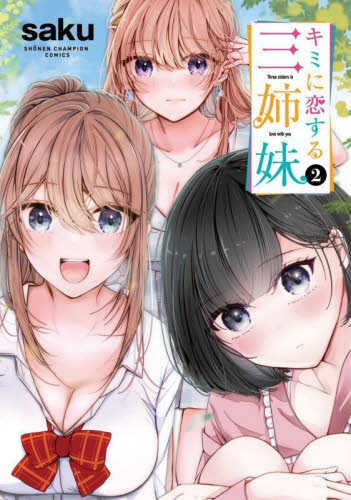 キミに恋する三姉妹　２ （ＳＨＯＮＥＮ　ＣＨＡＭＰＩＯＮ　ＣＯＭＩＣＳ） ｓａｋｕ／著 秋田書店　チャンピオンコミックスの商品画像