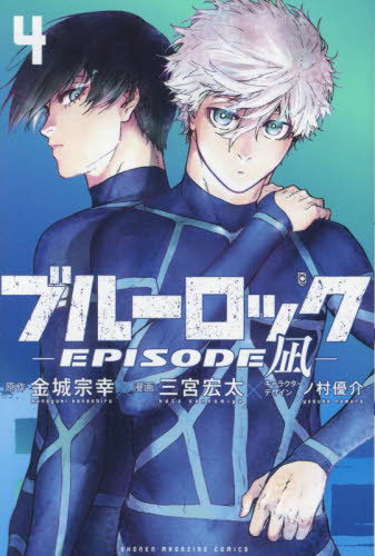 ブルーロック－EPISODE 凪－ 4 （講談社コミックス 週刊少年