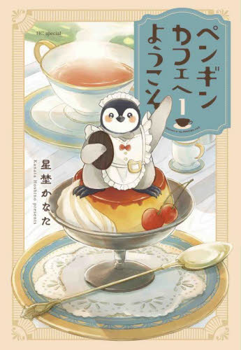 ペンギンカフェへようこそ　１ （ＨＣ　Ｓｐｅｃｉａｌ） 星埜かなた／著 白泉社　花とゆめコミックスの商品画像