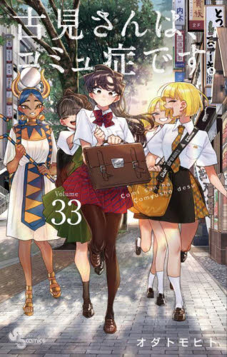 古見さんは、コミュ症です。全33巻セット＋公式ファンブック 古見さんは コミュ症です 33巻全巻 公式ファンブック付 合計34冊