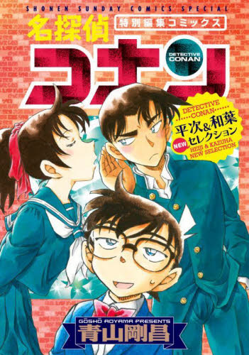 名探偵コナン平次＆和葉ＮＥＷセレクション　特別編集コミックス （少年サンデーコミックススペシャル） 青山剛昌／著 小学館 少年サンデーコミックススペシャルの商品画像