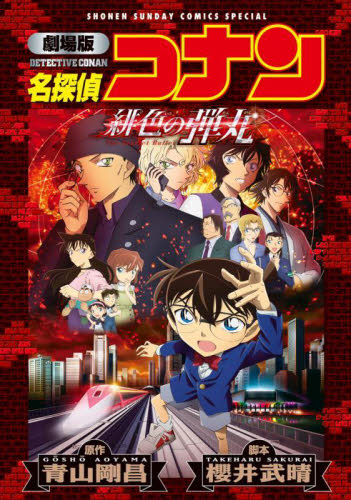 名探偵コナン緋色の弾丸　劇場版 （少年サンデーコミックススペシャル） 青山剛昌／原作　櫻井武晴／脚本 小学館 少年サンデーコミックススペシャルの商品画像