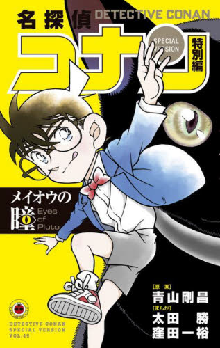 名探偵コナン　特別編　４９ （てんとう虫コミックス） 青山剛昌／原案　太田勝／まんが　窪田一裕／まんが 小学館 てんとう虫コミックスの商品画像
