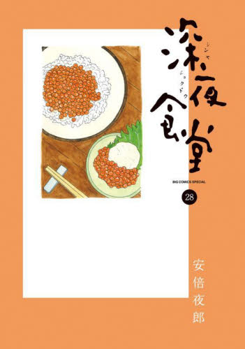 深夜食堂　２８ 安倍夜郎／著 小学館　ビッグコミックススペシャルの商品画像